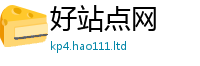 天天彩澳门天天彩今晚被77777788888王中王正版